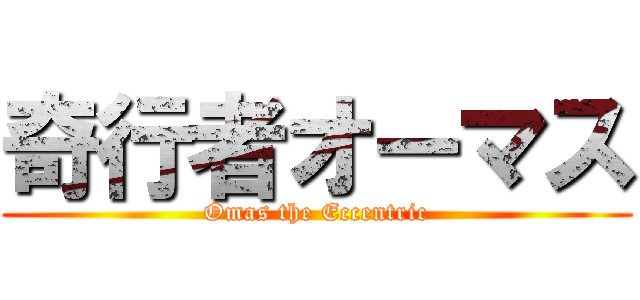 奇行者オーマス (Omas the Eccentric)