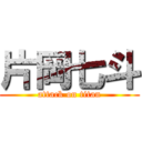 片岡七斗 (attack on titan)