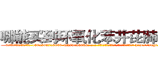 哪能买到环氧化苯并芘肺癌药 (哪能买到环氧化苯并芘肺癌药【电-186x2687x6963-Q278180069元-吉-药-业】我们做的是长期生意,靠的是老客户长期支持 http://sngk.net/bzGliL
)