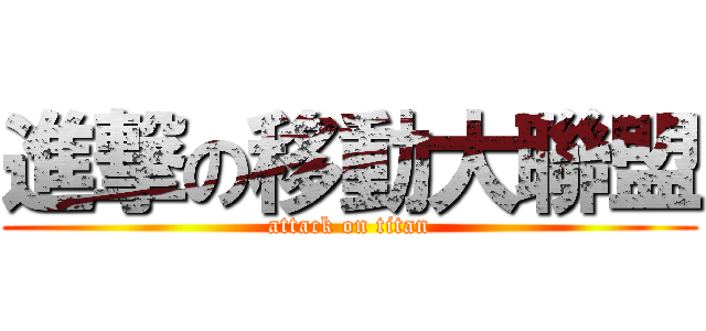 進撃の移動大聯盟 (attack on titan)