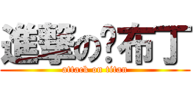 進撃の洨布丁 (attack on titan)