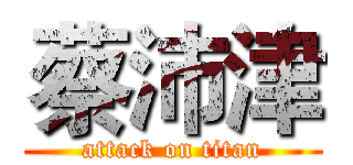 蔡沛津 (attack on titan)