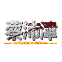 蔡沛津 (attack on titan)