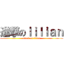 進撃のｌｉｌｉａｎ (attack on lilian)