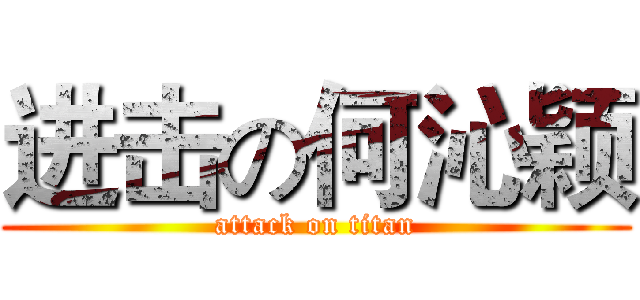 进击の何沁颖 (attack on titan)