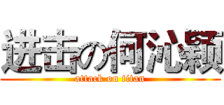 进击の何沁颖 (attack on titan)