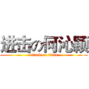 进击の何沁颖 (attack on titan)