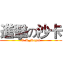 進擊の沙卡 (T.K_Royal)