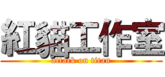 紅貓工作室 (attack on titan)
