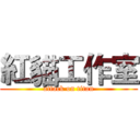 紅貓工作室 (attack on titan)
