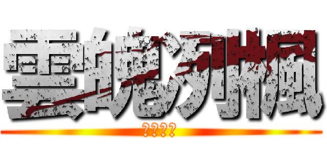 雲魄冽楓 (我是屌王)