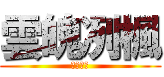 雲魄冽楓 (我是屌王)