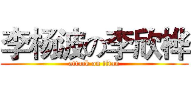 李杨波の李欣桦 (attack on titan)