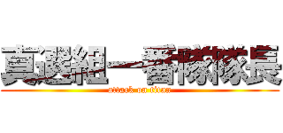 真選組一番隊隊長 (attack on titan)