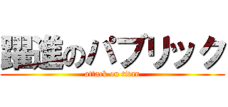 躍進のパブリック (attack on titan)