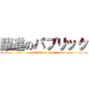 躍進のパブリック (attack on titan)