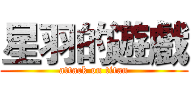 星羽的遊戲 (attack on titan)