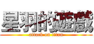 星羽的遊戲 (attack on titan)