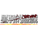 星羽的遊戲 (attack on titan)