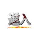 進入 (5)