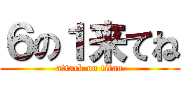 ６の１来てね (attack on titan)