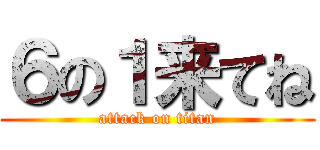 ６の１来てね (attack on titan)