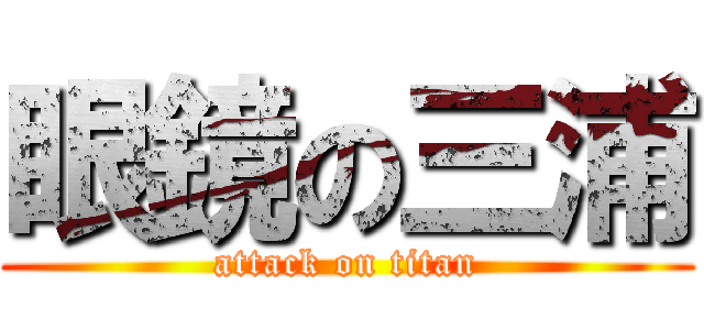 眼鏡の三浦 (attack on titan)