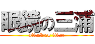 眼鏡の三浦 (attack on titan)