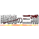 眼鏡の三浦 (attack on titan)