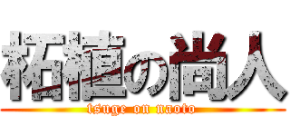 柘植の尚人 (tsuge on naoto)