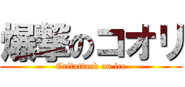 爆撃のコオリ (Critattack on ice)