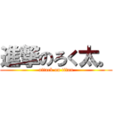 進撃のろく太。 (attack on titan)
