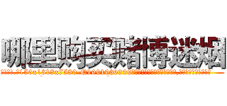 哪里购买赌博迷烟 (哪里购买赌博迷烟【电.话156x1318x7580-Q1991936399鑫宏药业】我们做的是长期生意,靠的是老客户长期支持
参考消息网2月20日报道 韩媒称，“剩女多、离婚率高的城市，房价一定会上涨。”这是中国经济学家金岩石2016年12月参加在上海举行的房地产相关论坛时说的话。
)