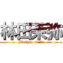 林田茉弥 (Mother of 鶴美)