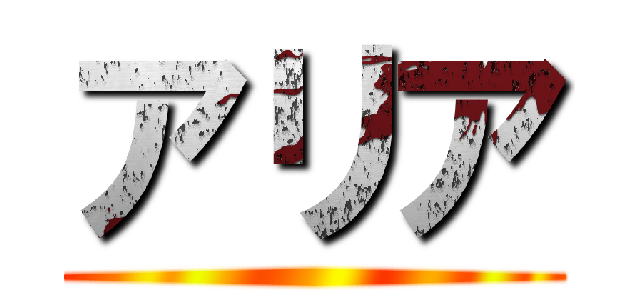 アリア ()