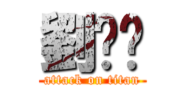 劉姵雯 (attack on titan)