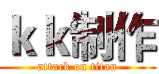 ｋｋ制作 (attack on titan)