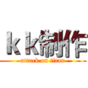 ｋｋ制作 (attack on titan)