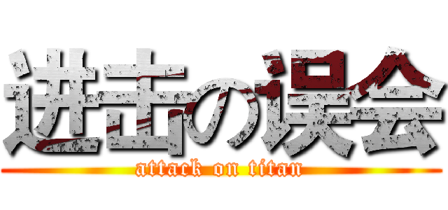 进击の误会 (attack on titan)