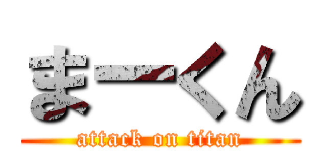 まーくん (attack on titan)