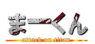 まーくん (attack on titan)