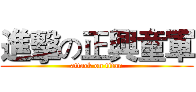 進擊の正興童軍 (attack on titan)