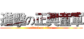 進擊の正興童軍 (attack on titan)