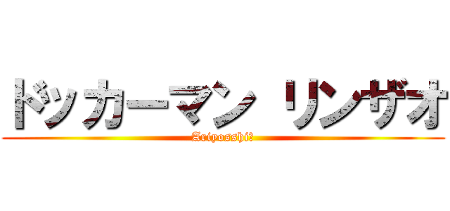 ドッカーマン リンザオ (Ariyosshi～)