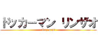 ドッカーマン リンザオ (Ariyosshi～)