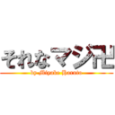 それなマジ卍 (by Miyake Haruto)