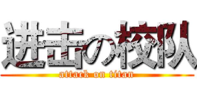 进击の校队 (attack on titan)