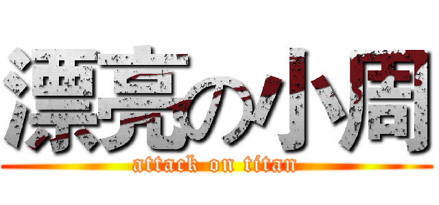 漂亮の小周 (attack on titan)