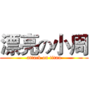 漂亮の小周 (attack on titan)