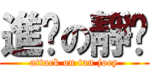 進击の靜雯 (attack on tan joey)